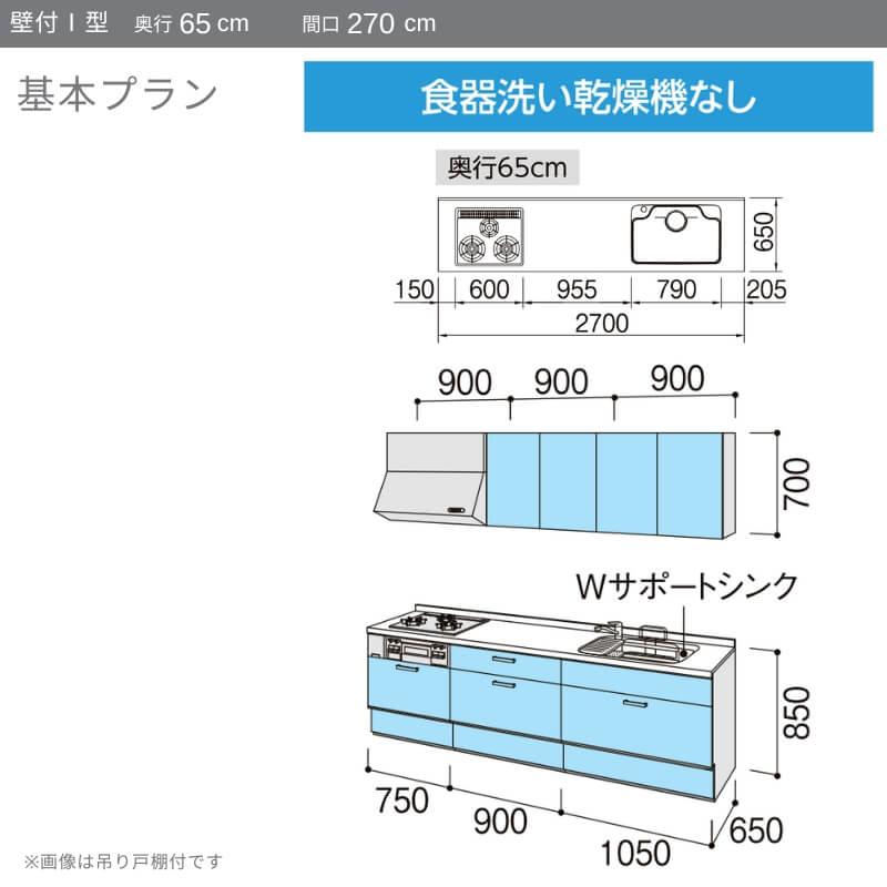 システムキッチン　リクシル　ノクト　壁付I型　吊り戸棚付　グループ1　食洗機なし　3口コンロ　W2700mm　LIXIL　間口幅270×奥行65cm　流し台　基本プラン　リフォーム