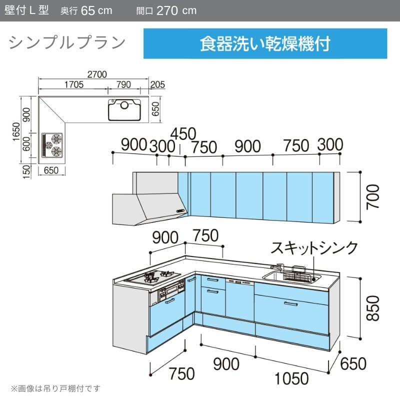 システムキッチン　リクシル　ノクト　リフォーム　W2700mm　シンプル　3口コンロ　流し台　グループ2　吊り戸棚付　壁付L型　食洗機付　LIXIL　間口幅270×奥行65cm