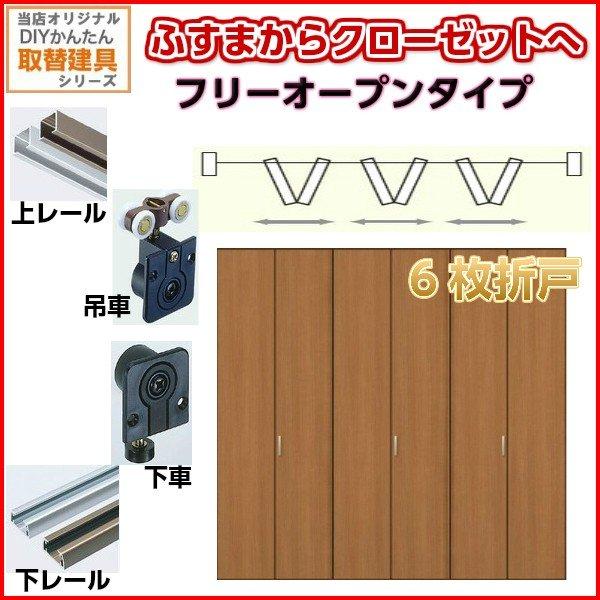 かんたん建具 押入クローゼットドア 6枚折戸 フリータイプ オーダーサイズ W2100-2760 H2121-2420mm 扉 折れ戸 クローゼットドア 襖 ふすまからリフォーム