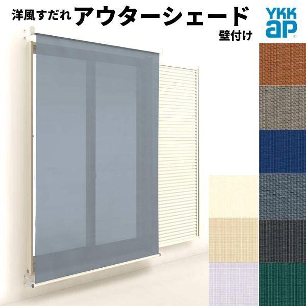 アウターシェード - 洋風す静止 YKKap 15031 W1670×H3100粍 1枚仕様模様 壁あと払い 引っかかり固着させる 雨戸付引っ張ることくい違い窓 引違い 窓 目かくし 外の方 日よけ