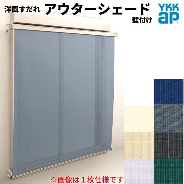 入荷予定 リフォーム設備センター洋風すだれ アウターシェード YKKap