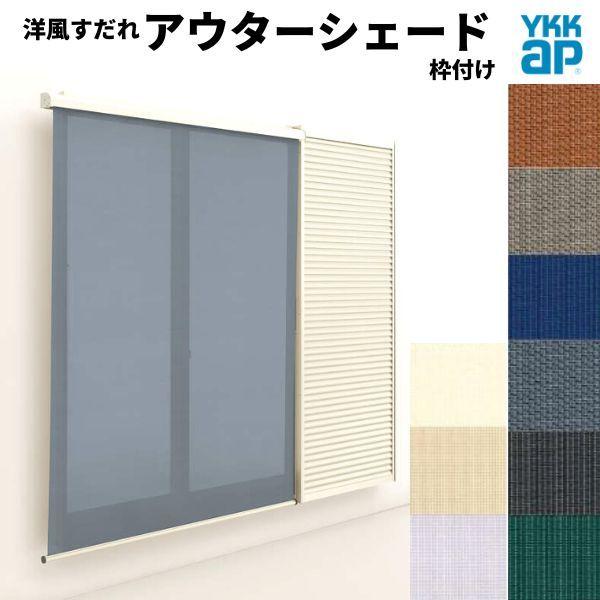 アウターシェード - 洋風す静止 YKKap 15031 W1670×H3100粍 1枚仕様模様 枠あと払い 引っかかり固着させる 雨戸付引っ張ることくい違い窓 引違い 窓 目かくし 外の方 日よけ