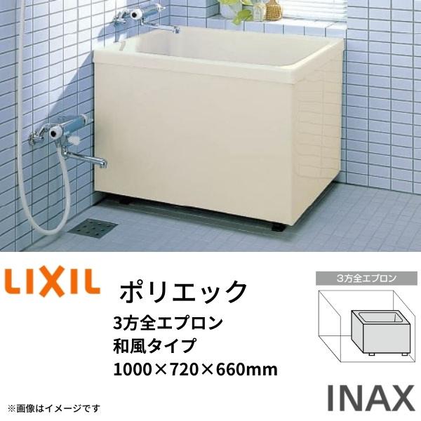浴槽 ポリエック 1000サイズ 1000×720×660mm 3方全エプロン PB-1002C 和風タイプ リクシル 年末のプロモーション大特価！ LIXIL 信頼 バスタブ 湯船 INAX FRP お風呂