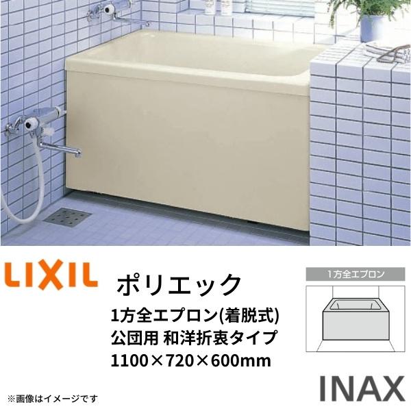 浴槽　ポリエック　1100サイズ　PB-1102AL(R)-J2　組フタ　1100×720×600mm　INAX　LIXIL　和洋折衷　1方全エプロン(着脱式)　バスバックハンガー付　公団用　リクシル