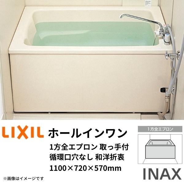 ホールインワン浴槽　FRP浅型　1100サイズ　PB-1112VWAL(R)-G-S　1100×720×570mm　1方全エプロン(着脱式)取っ手付　リクシル　循環口穴なし　和洋折衷(据置)　INAX