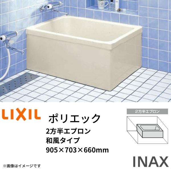 浴槽 ポリエック 900サイズ 905×703×660mm 2方半エプロン PB-901BL(R) 和風タイプ LIXIL リクシル INAX 湯船 お風呂 バスタブ FRP