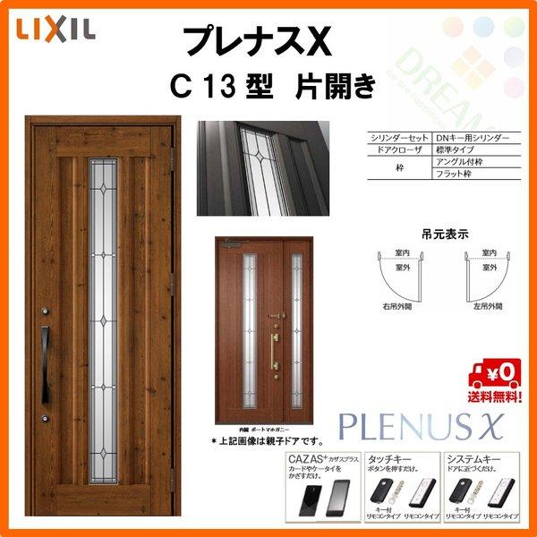 玄関ドア プレナスX C13型デザイン 片開きドア W873×H2330mm リクシル