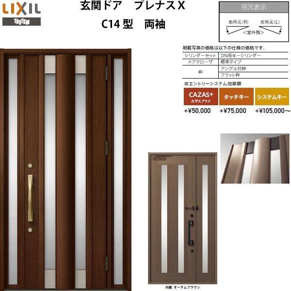 日本製 玄関ドア プレナスx C14型デザイン 両袖ドア W1240 H2330mm リクシル トステム Lixil Tostem アルミサッシ ドア 玄関 扉 交換 リフォーム Diy 海外正規品 Technet 21 Org