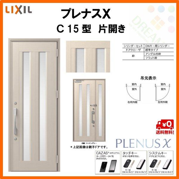 玄関ドア プレナスX C15型デザイン 片開きドア W873×H2330mm リクシル トステム LIXIL TOSTEM アルミサッシ ドア 玄関 扉 交換 リフォーム DIY