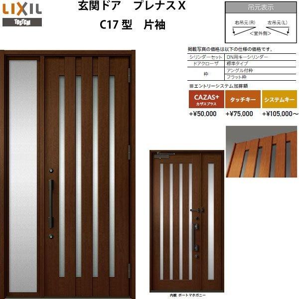交換無料 玄関ドア プレナスx C17型デザイン 片袖ドア W1240 H2330mm リクシル トステム Lixil Tostem アルミサッシ ドア 玄関 扉 交換 リフォーム Diy 最新情報 Www Simon Page Com