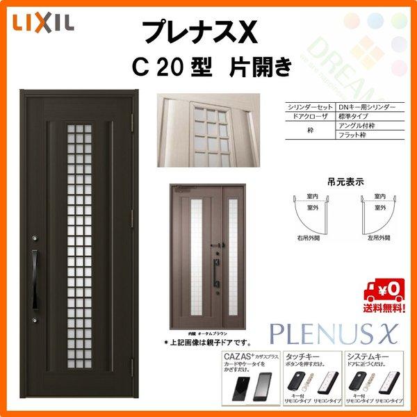 玄関ドア プレナスX C20型デザイン 片開きドア W873×H2330mm リクシル