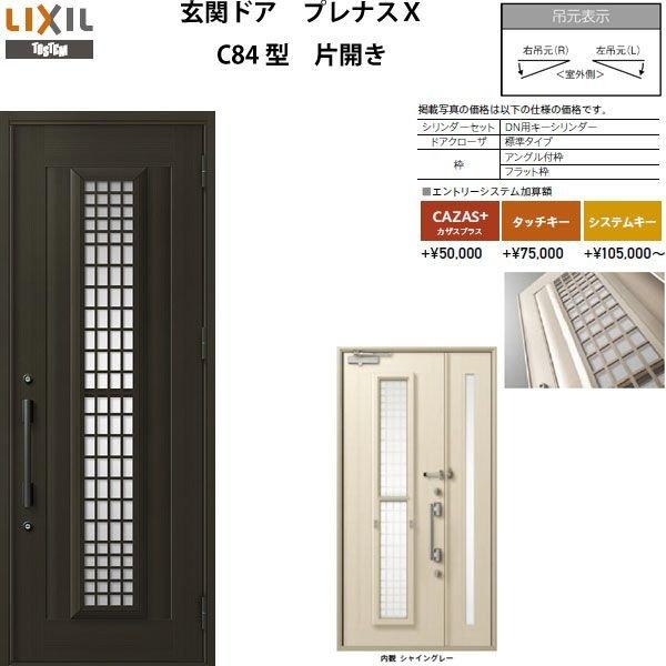 玄関ドア プレナスX C84型デザイン 片開きドア W873×H2330mm リクシル