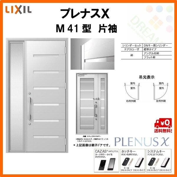 最新情報 玄関ドア プレナスx M41型デザイン 片袖ドア W1240 H2330mm リクシル トステム Lixil Tostem アルミサッシ ドア 玄関 扉 交換 リフォーム Diy 大注目 Atempletonphoto Com
