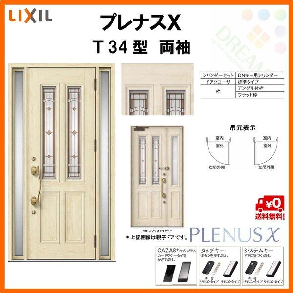 超激安 玄関ドア プレナスx T34型デザイン 両袖ドア W1240 H2330mm リクシル トステム Lixil Tostem アルミサッシ ドア 玄関 扉 交換 リフォーム Diy 時間指定不可 Atempletonphoto Com