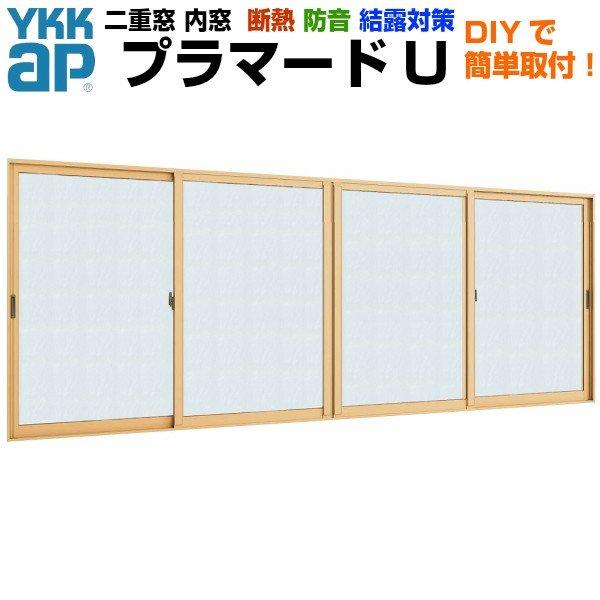 内窓 二重窓 プラマードU 4枚建 引き違い窓 単板ガラス 組子なし 和紙調 3mm W幅1501〜2000 H高さ801〜1200mm YKKap YKK 引違い窓 サッシ リフォーム DIY