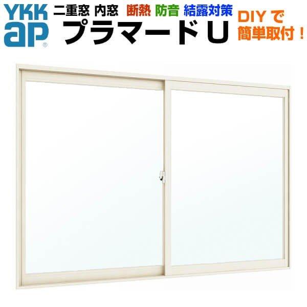 内窓 二重窓 プラマードU 2枚建 引き違い窓 浴室仕様 タイル納まり 複層ガラス 透明3+A12+3mm 型4+A11+3mm W幅550〜1000 H高さ300〜800mm YKKap YKK 断熱 DIY