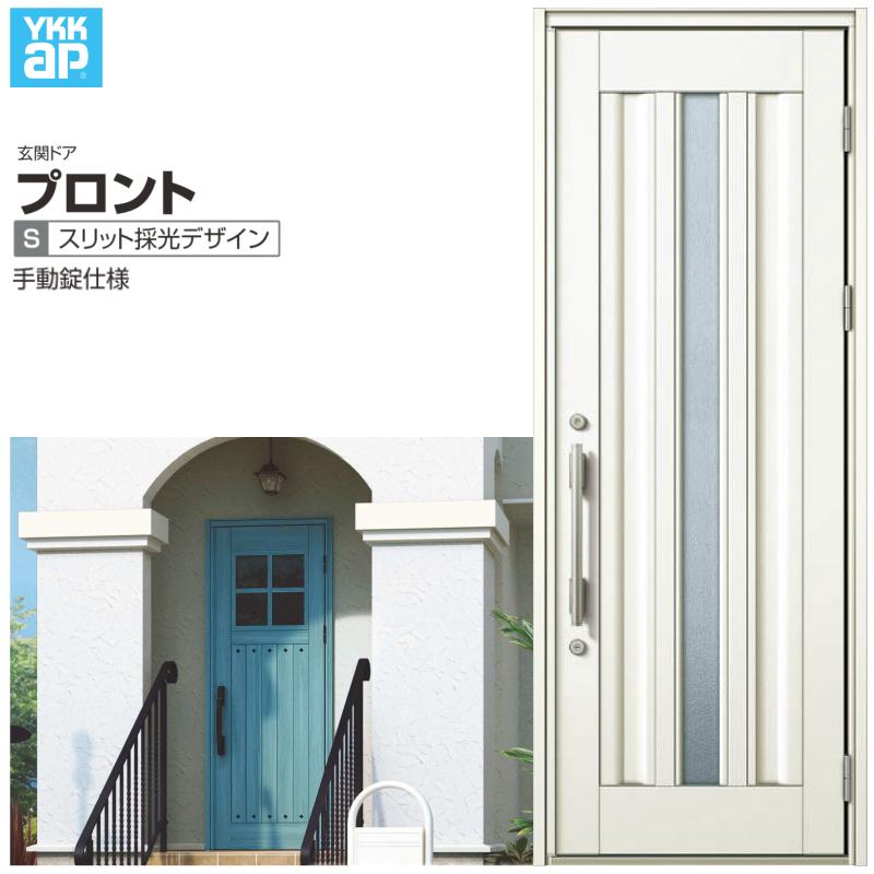 玄関ドア YKKap プロント S03 片開きドア 手動錠仕様 W872×H2330mm ランマなし DH=23 玄関ドア アルミサッシ 新設 おしゃれ リフォーム DIY