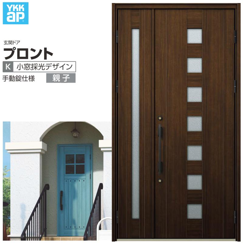 プロント 玄関ドア YKKap K03親子ドア 手動錠仕様 W1235×H2330mm プロント 玄関ドア YKKap K03親子ドア 手動錠仕様 W1235×H2330mm
