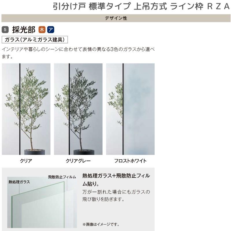 ラフィス 室内引戸 引分け戸 上吊方式 ライン枠 RZA アルミ