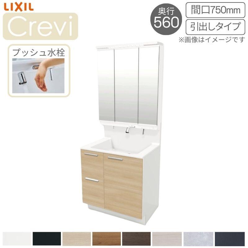 LIXIL（リクシル） 洗面台 INAX Crevi クレヴィ 奥行560タイプ 化粧台