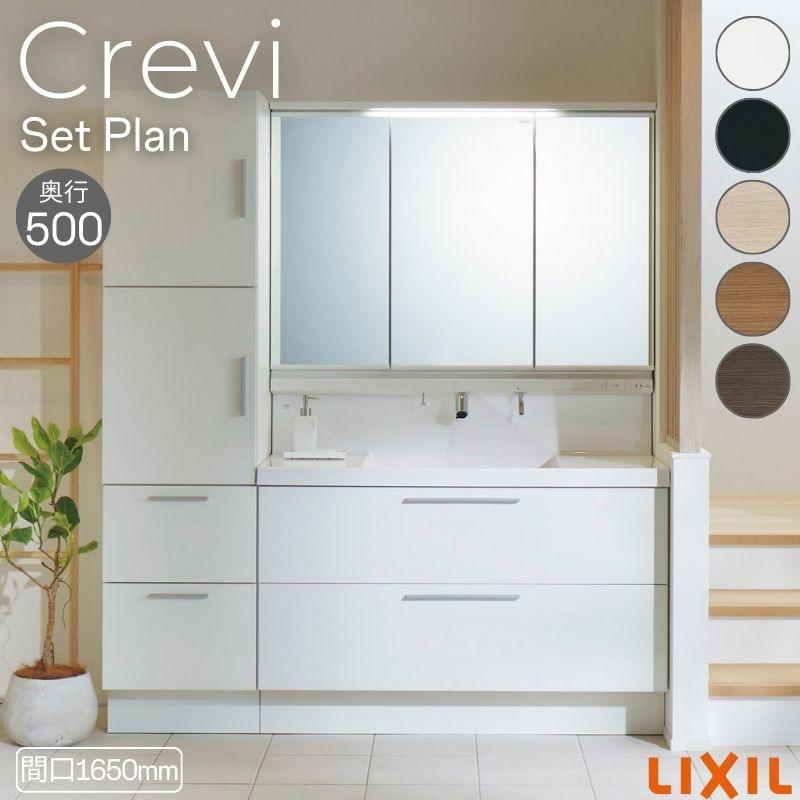 LIXIL（リクシル） 洗面台 INAX Crevi クレヴィ セットプラン 奥行500