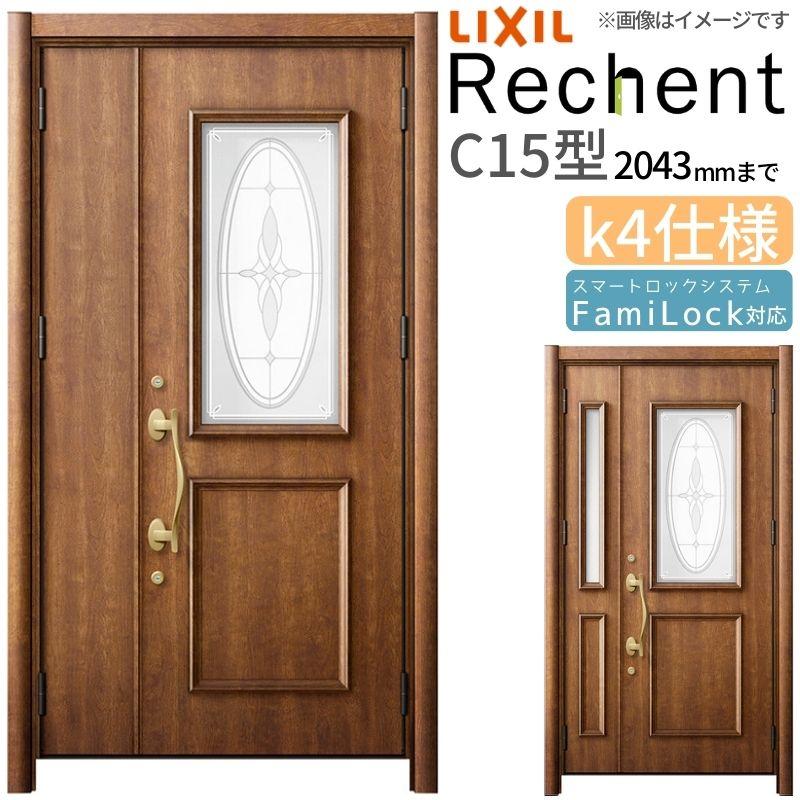 驚きの価格が実現 リフォーム用 玄関ドア Lixil 工事付対応可能玄関ドア 特注 リクシル W1091 1480 H1943 43mm K4仕様 断熱仕様 C15型 ランマなし 親子ドア リシェント3 リフォーム用 玄関ドア Lixil Rechent トステム Tostem リクシル ドア 扉 板戸 障子