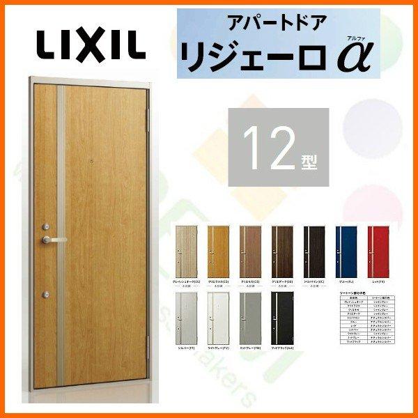 玄関ドア アパートドア用 リジェーロα K2仕様 12型 ランマ無 W785×H1912mm リクシル トステム LIXIL 集合住宅 寮 ドア 玄関 アルミ枠 本体鋼板 リフォーム DIY