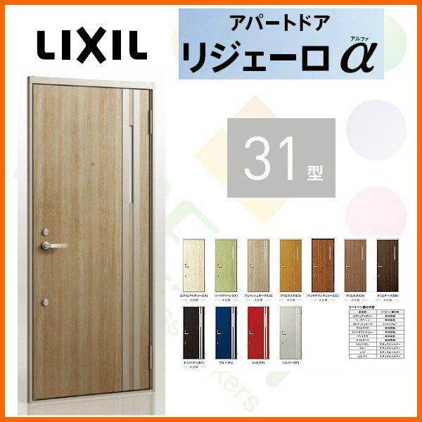 玄関ドア アパートドア用 リジェーロα K4仕様 31型 ランマ無 W785×H1912mm リクシル トステム LIXIL 集合住宅 寮 ドア 玄関 アルミ枠 本体鋼板 リフォーム DIY