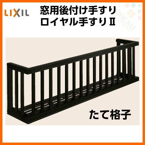 アルミ窓手すり LIXIL ロイヤル手すりII 27009 W2955×H938 たて格子 出幅350mm 落下防止手すり 手摺