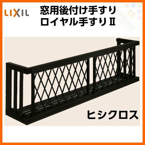 LIXIL - 軽銀窓手摺り ロイヤル手摺りII 17609 W2005×H938 ヒシ差し交わす 出幅350粍 落っこちる押しとどめる手摺り 手摺り ダイエット、健康-介護用品-歩行補助、転倒防止