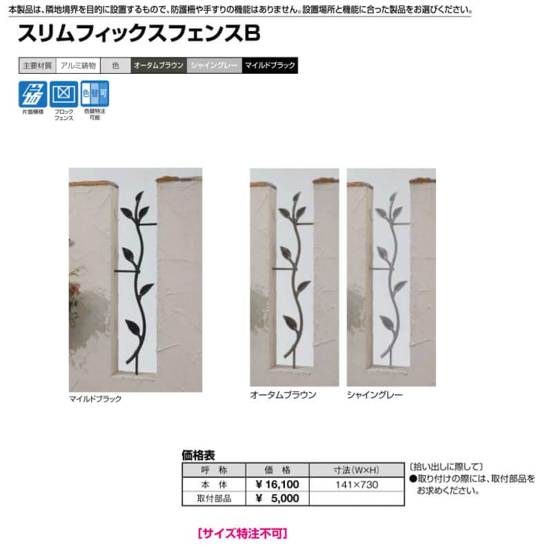 フェンス LIXIL スリムフィックスフェンスB 本体 141×730mm|diysetubishop|02