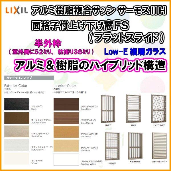 特別価格 樹脂アルミ複合 断熱サッシ 面格子付上げ下げ窓ｆｓ フラットスライド 寸法 W780 H970 Lixil サーモスiih 半外型 複層ガラス 決算特価 送料無料 Www Skylanceronline Com