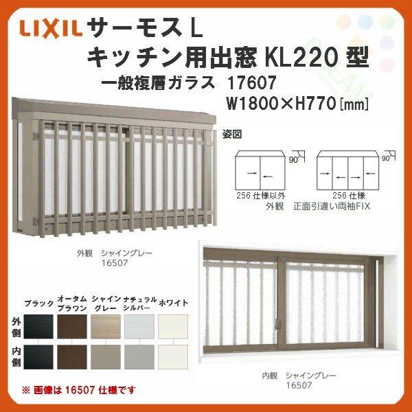 出窓 キッチン用 KL220型 KSセット 17607 サーモスL W1800×H770mm LIXIL リクシル アルミサッシ 樹脂サッシ