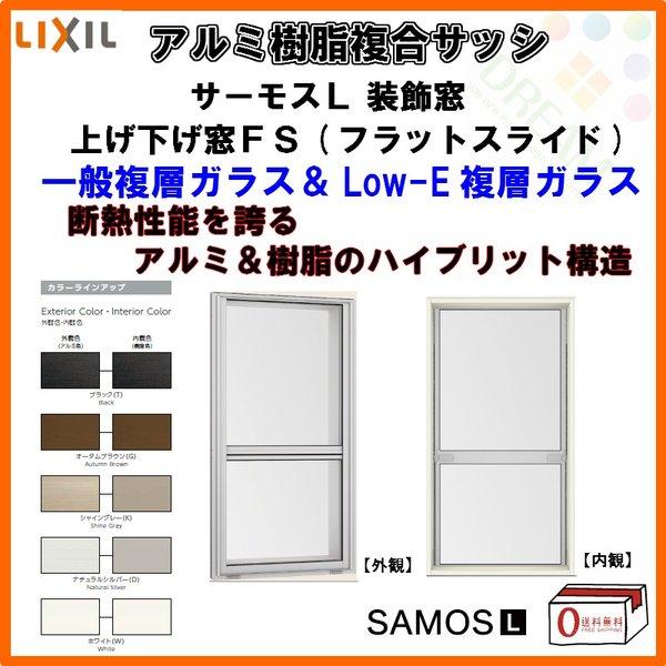 上げ下げ窓FS 02609 サーモスL W300×H970mm LIXIL リクシル アルミサッシ 樹脂サッシ 断熱 樹脂アルミ複合窓 装飾窓 複層ガラス リフォーム DIY