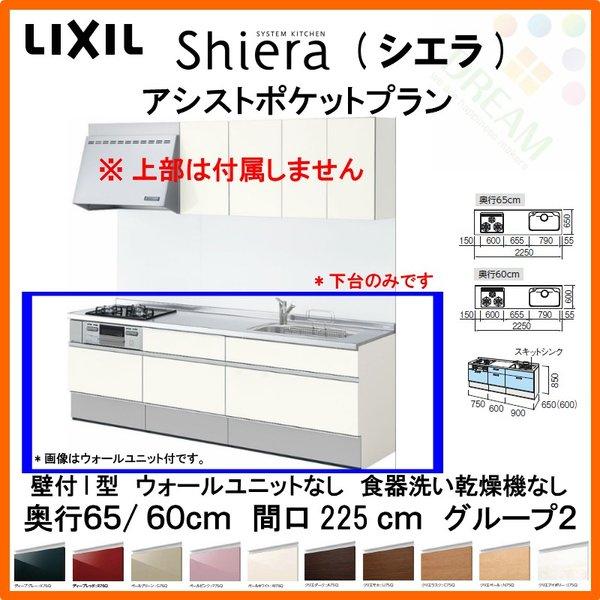 今月限定 特別大特価 システムキッチン リクシル シエラ 壁付i型 アシストポケットプラン ウォールユニットなし 食器洗い乾燥機なし W2250mm 間口225cm 奥行65 60cmグループ2 流し台 Shiera14a 225 G2s リフォーム設備センター 通販 Yahoo ショッピング 数量は多