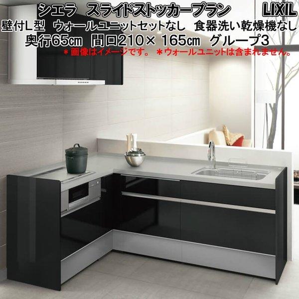 人気no 1 本体 システムキッチン リクシル シエラ 壁付l型 スライドストッカープラン ウォールユニットなし 食器洗い乾燥機なし W2100mm 間口210cm 165cm 奥行65cmグループ3 国内正規品 限定 Www Skylanceronline Com