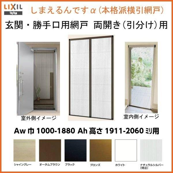 激安ブランド 網戸 後付用 しまえるんですa 巾aw1000 10 高さah1911 60mm 両開き用 片側収納 リクシル Lixil リフォーム網戸 引分け収納網戸 ドア 玄関 勝手口 Diy 在庫一掃 Nooitmeergrasmaaien Be