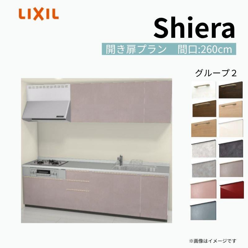システムキッチン シエラS W2600mm 壁付I型 開き扉プラン ウォールユニット付 食洗機なし 間口260cm 奥行65cm グループ2 リクシル 流し台 リフォーム 仕様変更可