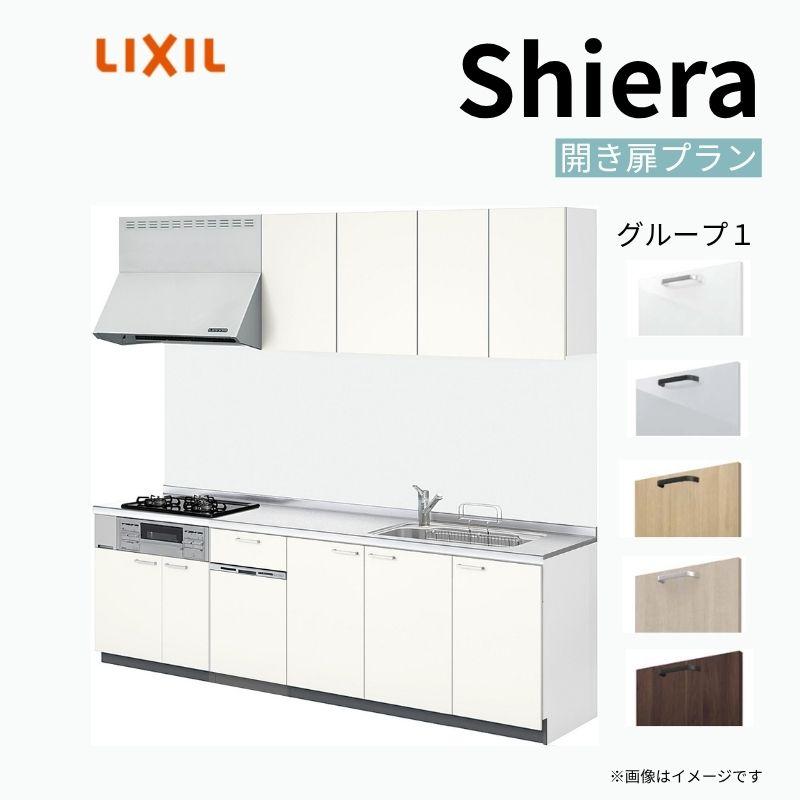 魅力的な価格 システムキッチン 流し台 グループ1 奥行60cm 間口270cm W2700mm 食器洗い乾燥機付 ウォールユニット付 開き扉プラン 壁付i型 シエラs リクシル システムキッチン Diy おしゃれ リフォーム 安い Lixil キッチン