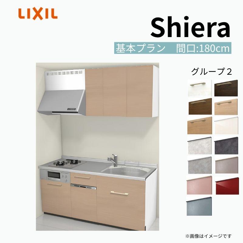 シエラ システムキッチン シエラS W1800mm 壁付I型 スライドストッカープラン ウォールユニット付 食洗機付き 間口180cm(2口 ...