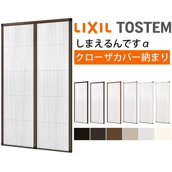 網戸 後付用 しまえるんですα 188194〜188206 巾Aw1880×高さAh1940〜2060mm クローザカバー納まり 両開き用 片側収納 リクシル LIXIL 横引き 引き分け収納網戸