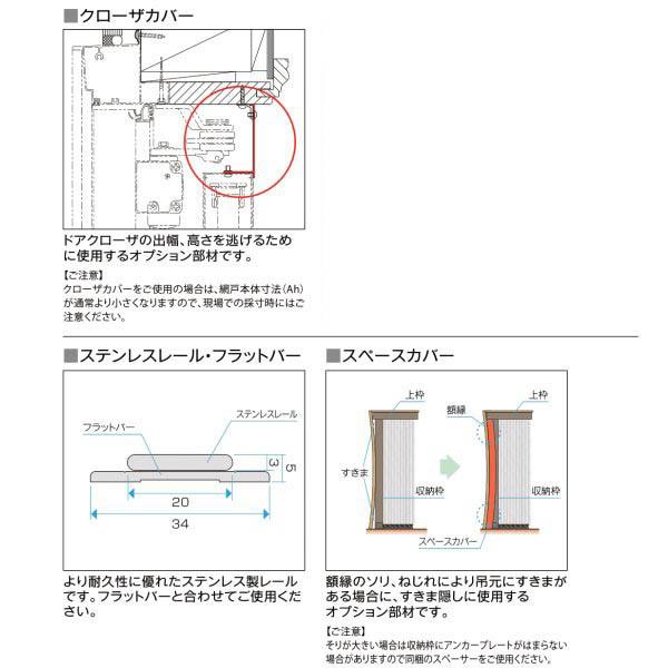 網戸 後付用 しまえるんですα 188194〜188206 巾Aw1880×高さAh1940〜2060mm クローザカバー納まり 両開き用 片側収納 リクシル LIXIL 横引き 引き分け収納網戸_5