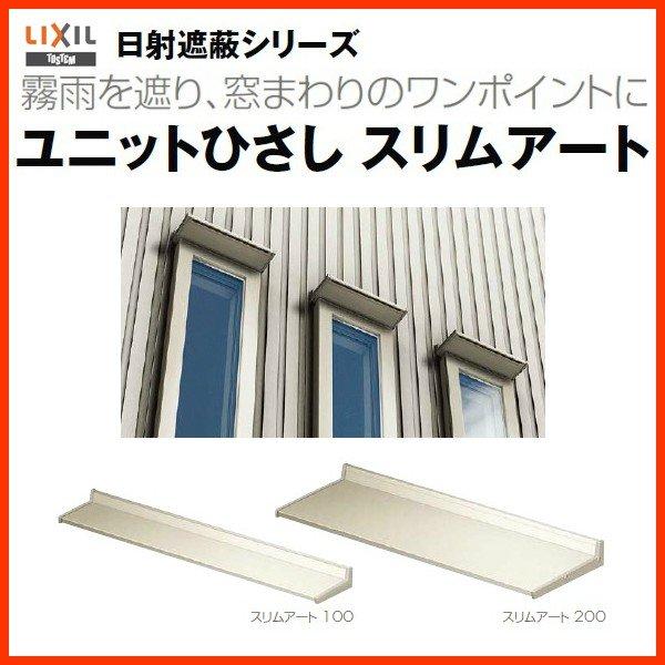 リクシル 庇 スリムアート200 W2610×D200mm 25602 LIXIL ユニットひさし サッシ 窓 日除け 雨よけ 避暑 日差し 対策 後付け リフォーム DIY