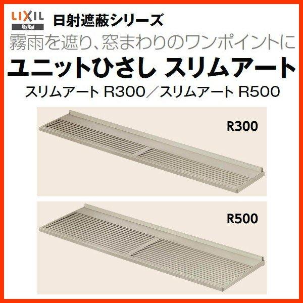 リクシル 庇 スリムアート ルーバータイプ R500 W1330×D500mm 12805 LIXIL ユニットひさし サッシ 窓 日除け 雨よけ 避暑 日差し 対策 後付け リフォーム DIY