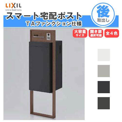 LIXIL（リクシル） 宅配ボックス スマート宅配ポストTA 戸建て住宅用