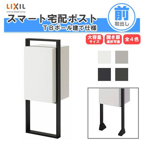 LIXIL 宅配ボックス　TB型 LIXIL（リクシル） 宅配ボックス スマート宅配ポストTB ポール建て仕様