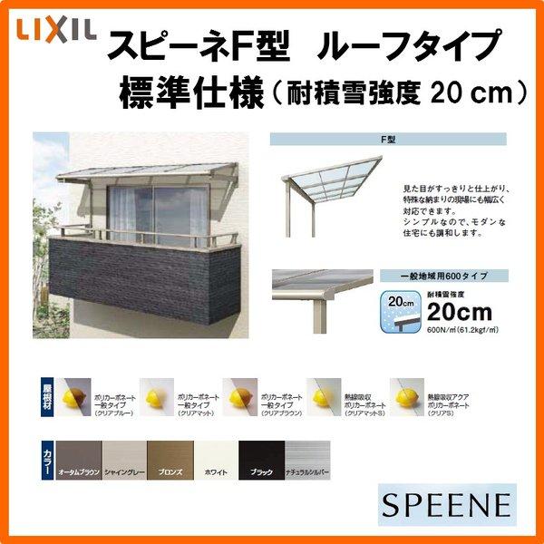 テラス屋根 柱なしタイプ スピーネ リクシル 2.0間 間口3640×出幅585mm ルーフタイプ 屋根F型 耐積雪対応強度20cm リフォーム DIY