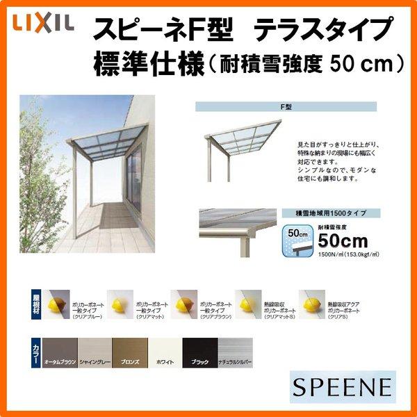 テラス屋根 スピーネ リクシル 2.0間 間口3640×出幅2385mm テラスタイプ 屋根F型 耐積雪対応強度50cm 標準桁 リフォーム DIY