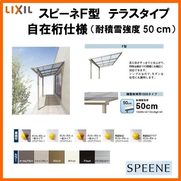 テラス屋根 スピーネ リクシル 間口4000×出幅2085mm テラスタイプ 屋根F型 耐積雪対応強度50cm 自在桁 リフォーム DIY