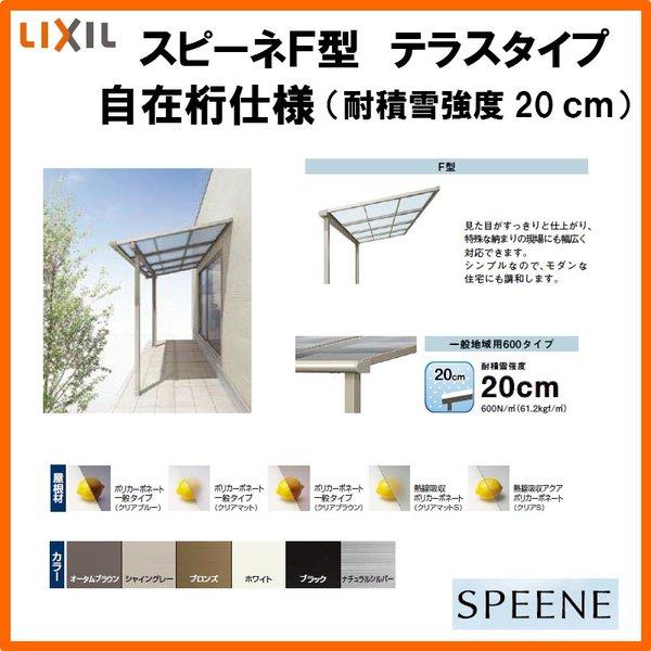 テラス屋根 スピーネ リクシル 2.0間 間口3640×出幅2085mm テラスタイプ 屋根F型 耐積雪対応強度20cm 自在桁 リフォーム DIY